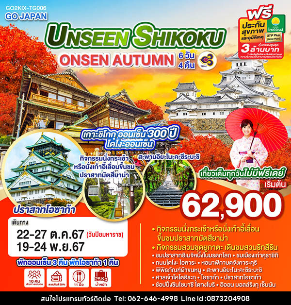 ทัวร์ญี่ปุ่น UNSEEN SHIKOKU ONSEN AUTUMN - บริษัท มาย เมนเนจ ทราเวล