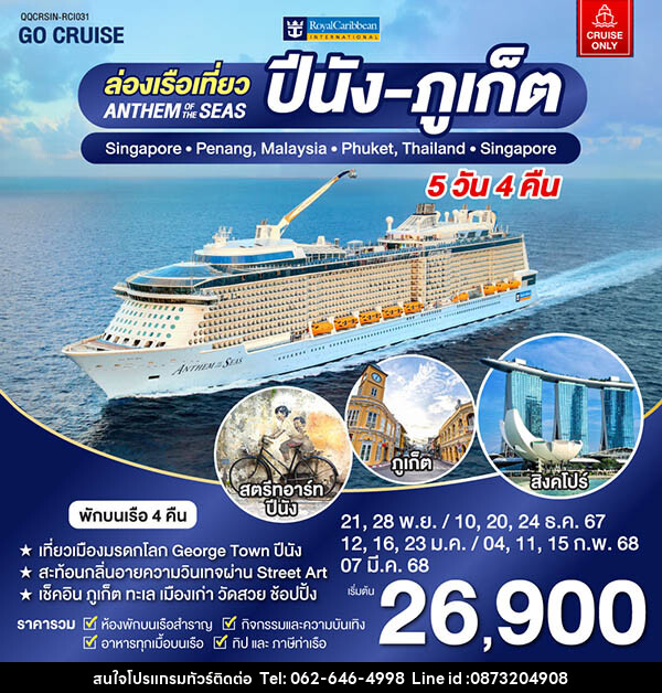 แพ็คเกจทัวร์เรือสำราญ Anthem Of The Seas เรือสำราญ เส้นทาง สิงคโปร์ - ปีนัง -ภูเก็ต - บริษัท มาย เมนเนจ ทราเวล