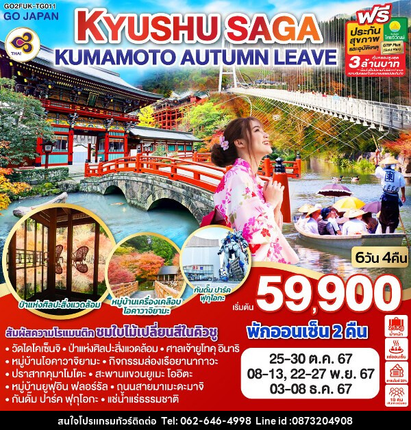 ทัวร์ญี่ปุ่น KYUSHU SAGA KUMAMOTO AUTUMN LEAVE - บริษัท มาย เมนเนจ ทราเวล