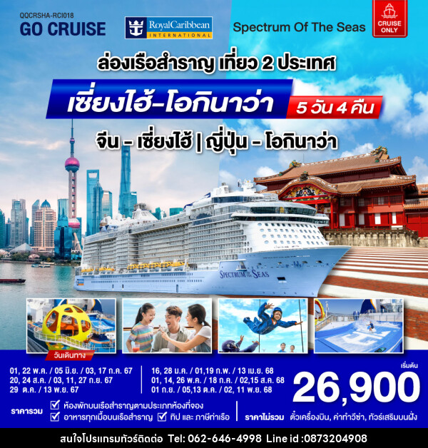 แพ็คเกจล่องเรือสำราญ Spectrum Of The Seas เซี่ยงไฮ้ (จีน)- โอกินาว่า(ญี่ปุ่น)  - บริษัท มาย เมนเนจ ทราเวล