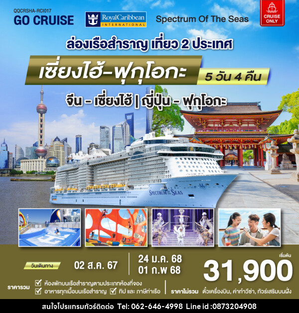 แพ็คเกจล่องเรือสำราญ Spectrum Of The Seas เซี่ยงไฮ้ (จีน)- ฟุกุโอกะ(ญี่ปุ่น)  - บริษัท มาย เมนเนจ ทราเวล