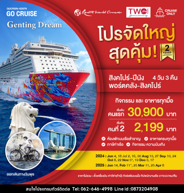 แพ็คเกจล่องเรือสำราญ เรือสำราญ Genting Dream สิงคโปร์-ปีนัง-กัวลาลัมเปอร์-สิงคโปร์ TUE - บริษัท มาย เมนเนจ ทราเวล