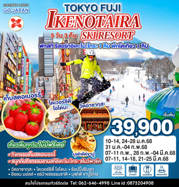 ทัวร์ญี่ปุ่นTOKYO FUJI IKENOTAIRA SKI RESORT - บริษัท มาย เมนเนจ ทราเวล