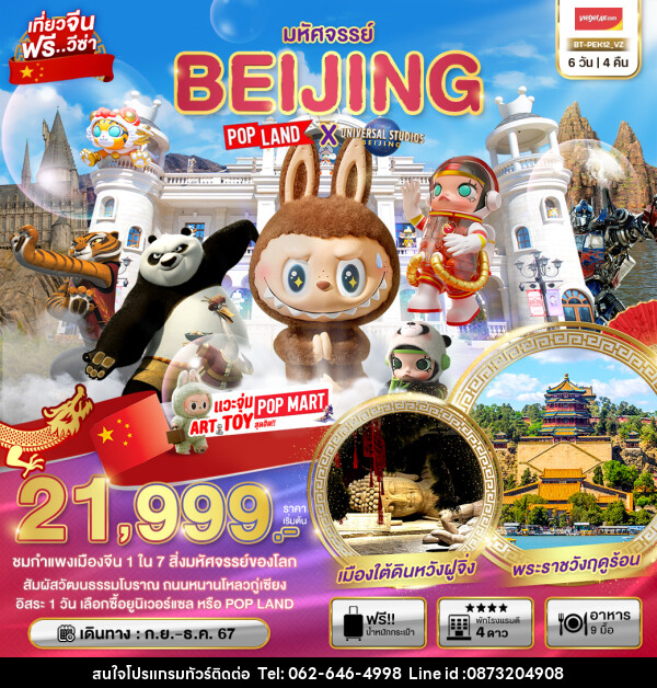 ทัวร์จีน มหัศจรรย์...BEIJING POP LAND X UNIVERSAL STUDIOS BEIJING - บริษัท มาย เมนเนจ ทราเวล