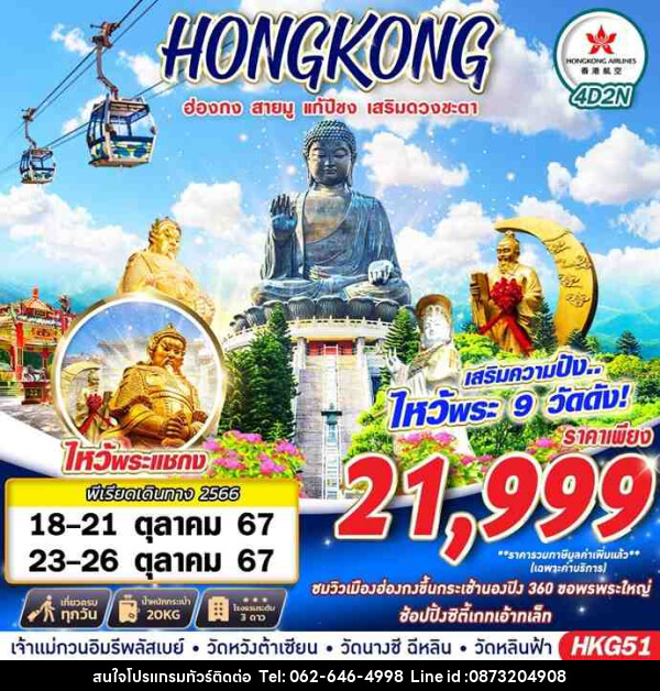 ทัวร์ฮ่องกง HONGKONG สายมู ไหว้พระ 9 วัด - บริษัท มาย เมนเนจ ทราเวล