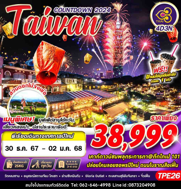 ทัวร์ไต้หวัน TAIWAN COUNTDOWN 2024 - บริษัท มาย เมนเนจ ทราเวล