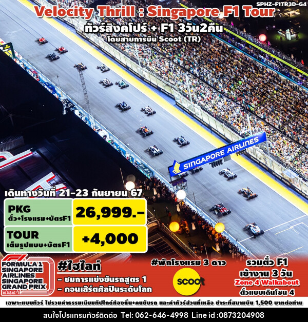 ทัวร์สิงคโปร์ VELOCITY THRILL SINGAPORE F1 TOUR - บริษัท มาย เมนเนจ ทราเวล