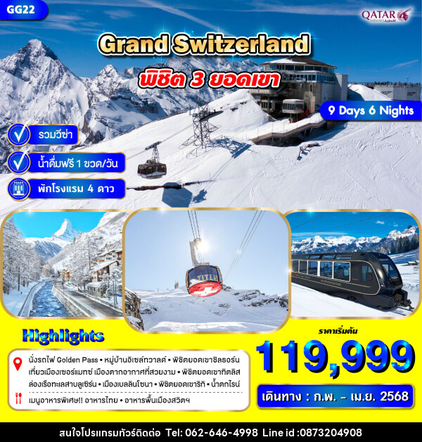 ทัวร์สวิตเซอร์แลนด์ GRAND SWITZERLAND พิชิต 3 ยอดเขา - บริษัท มาย เมนเนจ ทราเวล