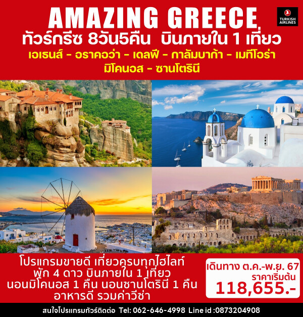 ทัวร์กรีซ AMAZING GREECE - บริษัท มาย เมนเนจ ทราเวล