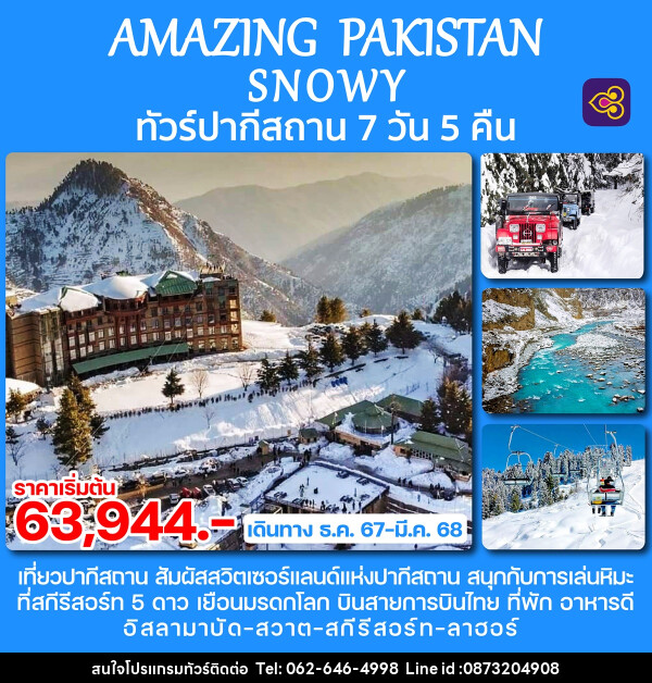 ทัวร์ปากีสถาน AMAZING PAKISTAN SNOWY - บริษัท มาย เมนเนจ ทราเวล