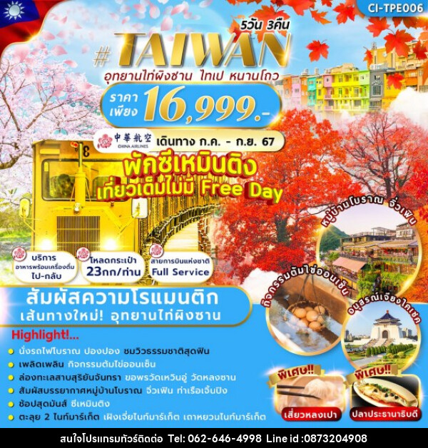 ทัวร์ไต้หวัน TAIWAN TAIPINGSHAN - บริษัท มาย เมนเนจ ทราเวล