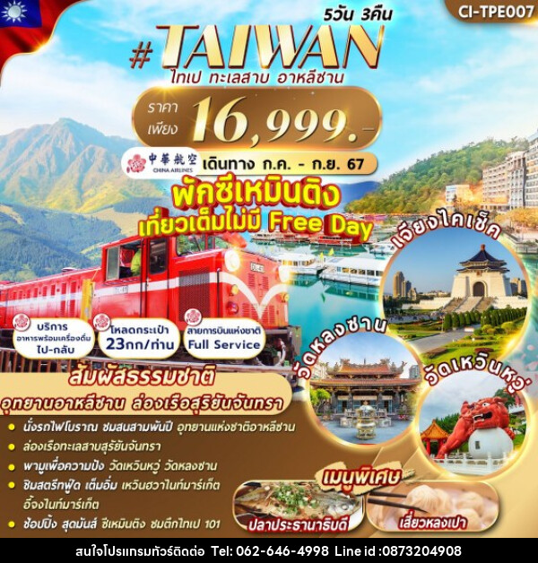 ทัวร์ไต้หวัน TAIPEI ALISHAN - บริษัท มาย เมนเนจ ทราเวล