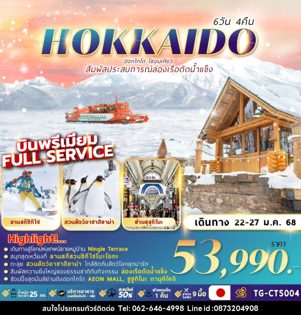 ทัวร์ญี่ปุ่น HOKKAIDO SOUNKYO ICE BREAKER  - บริษัท มาย เมนเนจ ทราเวล