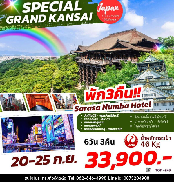 ทัวร์ญี่ปุ่น SPECIAL GRAND KANSAI - บริษัท มาย เมนเนจ ทราเวล