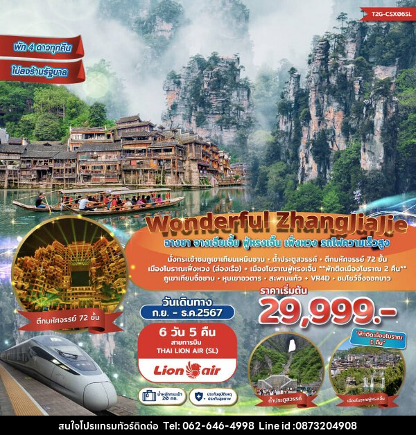 ทัวร์จีน Wonderful ZhangJiaJie ฉางซา จางเจียเจี้ย ฟูหรงเจิ้น เฟิ่งหวง - บริษัท มาย เมนเนจ ทราเวล