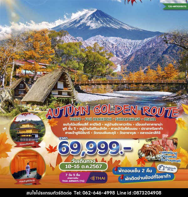 ทัวร์ญี่ปุ่น Autumn Golden Route...Tokyo Fuji Kamikochi Shirakawago Osaka  - บริษัท มาย เมนเนจ ทราเวล