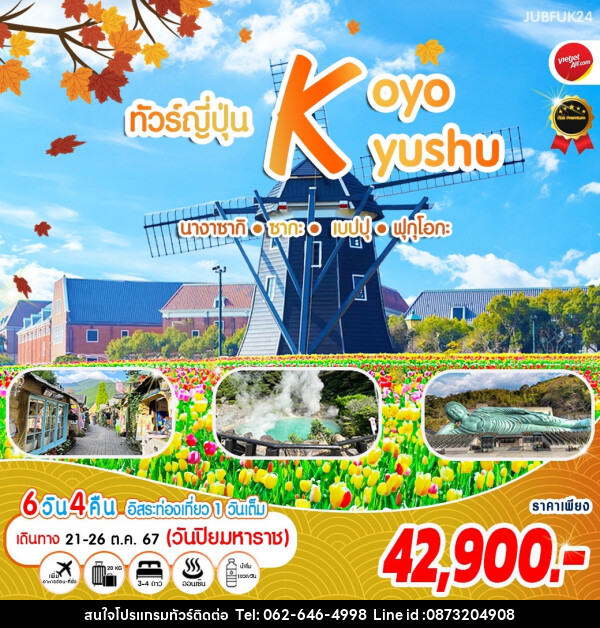 ทัวร์ญี่ปุ่น KOYO KYUSHU นางาซากิ ซากะ เบปปุ ฟุกุโอกะ - บริษัท มาย เมนเนจ ทราเวล