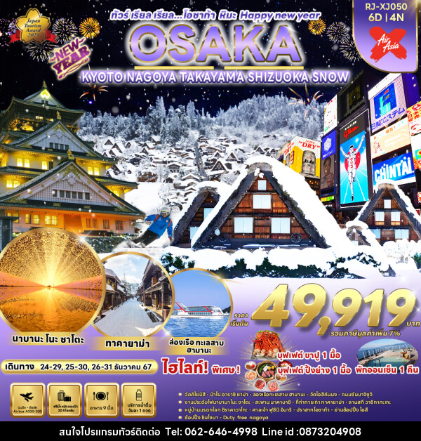 ทัวร์ญี่ปุ่น OSAKA KYOTO NAGOYA TAKAYAMA  SHIZUOKA SNOW  - บริษัท มาย เมนเนจ ทราเวล