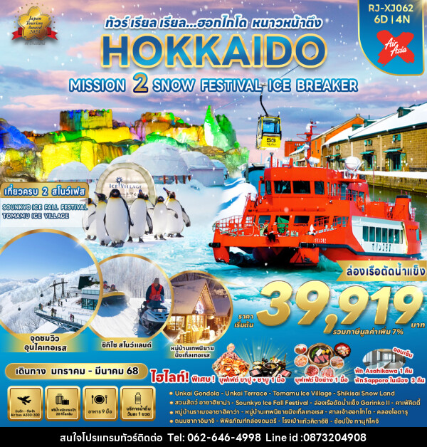 ทัวร์ญี่ปุ่น HOKKAIDO MISSION 2 SNOW FESTIVAL ICE BREAKER - บริษัท มาย เมนเนจ ทราเวล