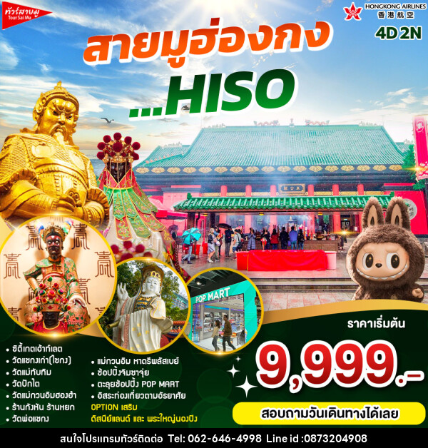 ทัวร์ฮ่องกง สายมูฮ่องกง ...HISO - บริษัท มาย เมนเนจ ทราเวล