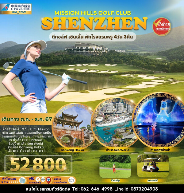 ทัวร์จีน MISSION HILLS GOLF CLUB SHENZHEN ตีกอล์ฟ เซินเจิ้น พักโรงแรมหรู - บริษัท มาย เมนเนจ ทราเวล