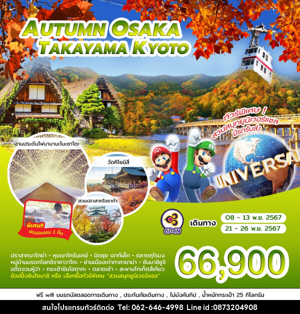 ทัวร์ญี่ปุ่น AUTUMN OSAKA TAKAYAMA KYOTO - บริษัท มาย เมนเนจ ทราเวล