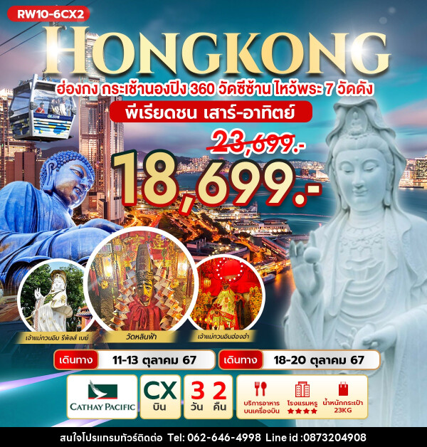 ทัวร์ฮ่องกง HONGKONG ฮ่องกง กระเช้านองปิง 360 วัดซีซ้านไหว้พระ 7 วัดดัง  - บริษัท มาย เมนเนจ ทราเวล