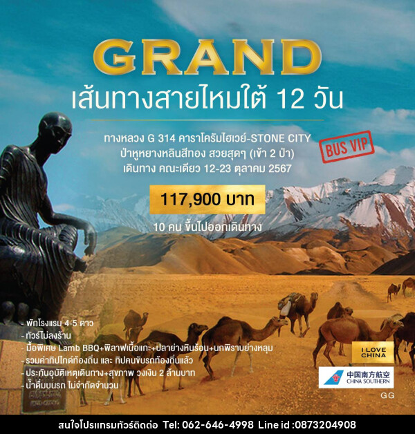 ทัวร์จีน GRAND เส้นทางสายไหมใต้ 12 วัน - บริษัท มาย เมนเนจ ทราเวล