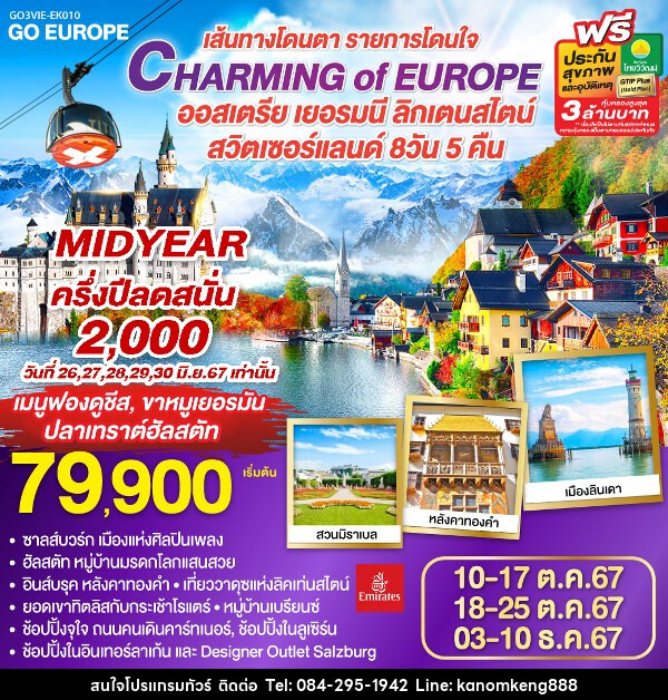 ทัวร์ยุโรป CHARMING of EUROPE เส้นทางโดนตา รายการโดนใจ ออสเตรีย - เยอรมนี - ลิคเท่นสไตน์ - สวิตเซอร์แลนด์ - Tnews Organize