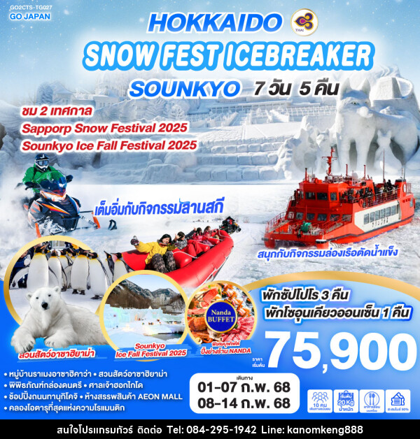 ทัวร์ญี่ปุ่น HOKKAIDO SNOW FEST ICEBREAKER SOUNKYO - Tnews Organize