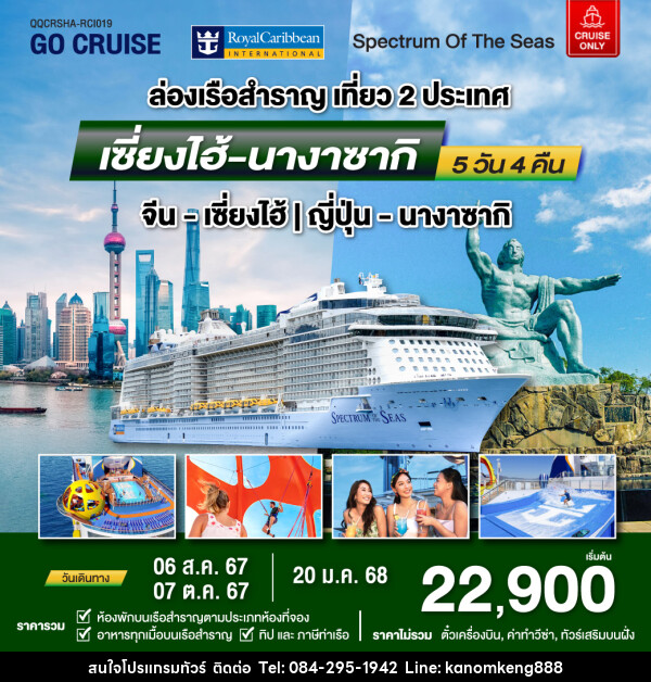 แพ็คเกจล่องเรือสำราญ Spectrum Of The Seas เซี่ยงไฮ้ (จีน)- นางาซากิ(ญี่ปุ่น)  - Tnews Organize