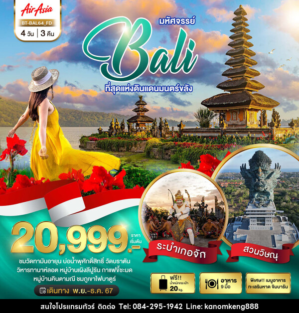 ทัวร์อินโดนีเซีย มหัศจรรย์...BALI ที่สุดแห่งดินแดนมนตร์ขลัง - Tnews Organize