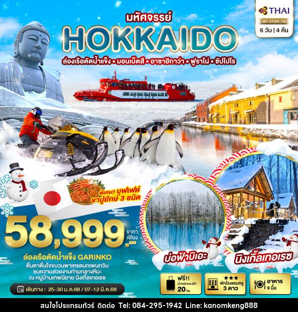 ทัวร์ญี่ปุ่น มหัศจรรย์...HOKKAIDO ล่องเรือตัดน้ำแข็ง มอนเบ็ตสึ อาซาฮิกาว่า ฟูราโน่ ซัปโปโร - Tnews Organize