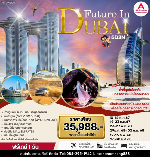 ทัวร์ดูไบ FUTURE IN DUBAI  - Tnews Organize