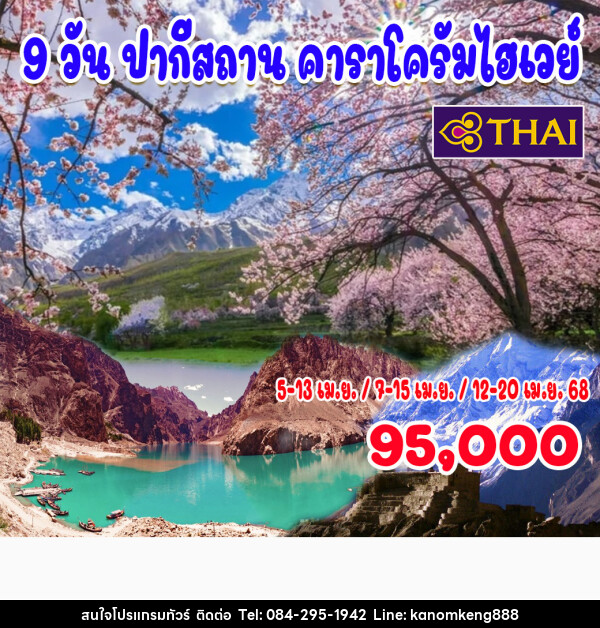 ทัวร์ปากีสถาน คาราโครัมไฮเวย์ - Tnews Organize