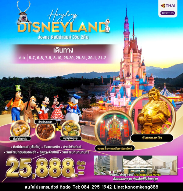 ทัวร์ฮ่องกง HONGKONG DISNEYLAND - Tnews Organize