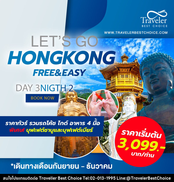 แพ็คเกจทัวร์ฮ่องกง LET'S GO HONGKONG FREE&EASY  - บริษัท ทราเวลเลอร์ เบสท์ ช้อยซ์ จำกัด