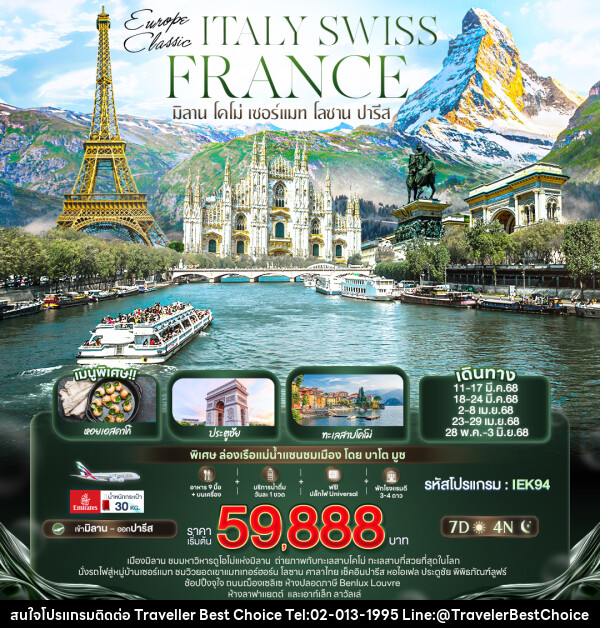 ทัวร์ยุโรป EUROPE CLASSIC ITALY SWISS FRANCE มิลาน โคโม่ เซอร์แมท โลซาน ปารีส - บริษัท ทราเวลเลอร์ เบสท์ ช้อยซ์ จำกัด