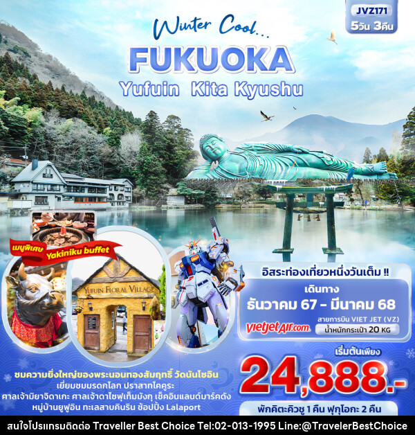 ทัวร์ญี่ปุ่น Winter Cool... FUKUOKA YUFUIN KITA KYUSHU - บริษัท ทราเวลเลอร์ เบสท์ ช้อยซ์ จำกัด