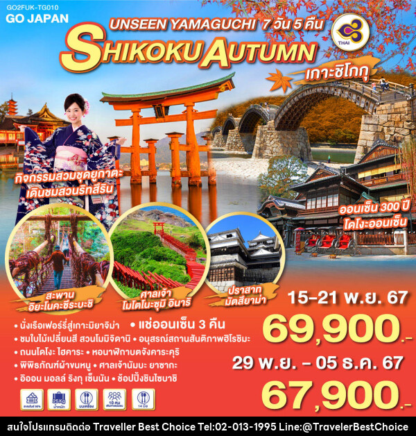 ทัวร์ญี่ปุ่น UNSEEN YAMAGUCHI SHIKOKU AUTUMN - บริษัท ทราเวลเลอร์ เบสท์ ช้อยซ์ จำกัด