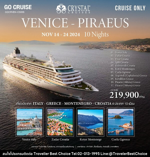 แพ็คเกจทัวร์เรือสำราญ Crystal Symphony เส้นทาง Venice (Italy) to Athen ( Italy - Croatia - Montenegro - Greece)  - บริษัท ทราเวลเลอร์ เบสท์ ช้อยซ์ จำกัด