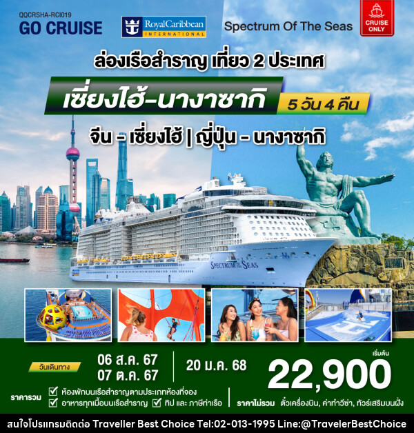 แพ็คเกจล่องเรือสำราญ Spectrum Of The Seas เซี่ยงไฮ้ (จีน)- นางาซากิ(ญี่ปุ่น)  - บริษัท ทราเวลเลอร์ เบสท์ ช้อยซ์ จำกัด