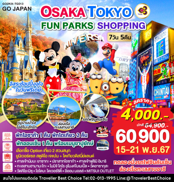 ทัวร์ญี่ปุ่น OSAKA TOKYO FUN PARKS SHOPPING - บริษัท ทราเวลเลอร์ เบสท์ ช้อยซ์ จำกัด