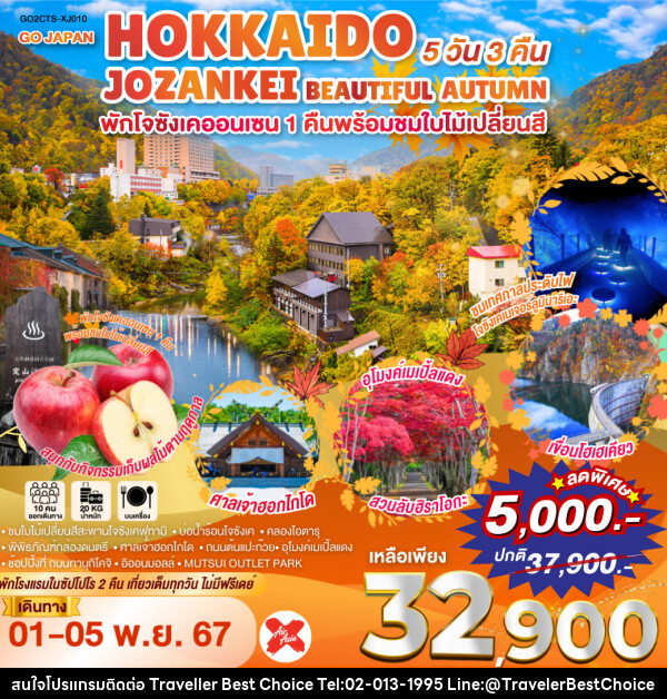 ทัวร์ญี่ปุ่น HOKKAIDO JOZANKEI BEAUTIFUL AUTUMN - บริษัท ทราเวลเลอร์ เบสท์ ช้อยซ์ จำกัด