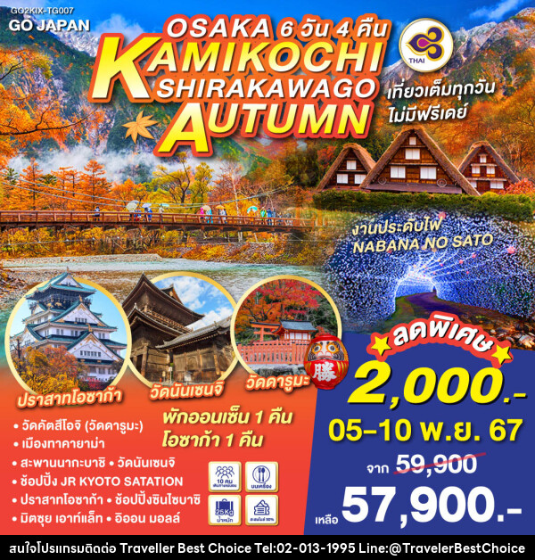 ทัวร์ญี่ปุ่น OSAKA KAMIKOCHI SHIRAKAWAGO AUTUMN - บริษัท ทราเวลเลอร์ เบสท์ ช้อยซ์ จำกัด