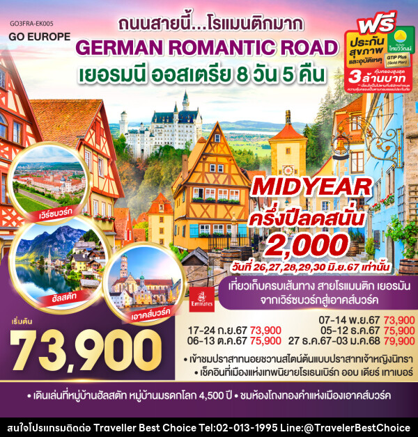 ทัวร์ยุโรป GERMAN ROMANTIC ROAD ถนนสายนี้...โรแมนติกมาก เยอรมนี ออสเตรีย - บริษัท ทราเวลเลอร์ เบสท์ ช้อยซ์ จำกัด