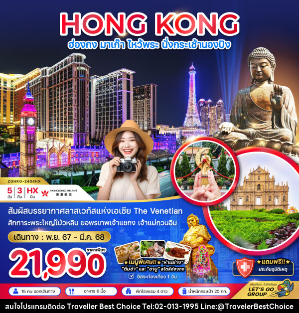 ทัวร์ฮ่องกง HONG KONG มาเก๊า ไหว้พระ นั่งกระเช้านองปิง - บริษัท ทราเวลเลอร์ เบสท์ ช้อยซ์ จำกัด