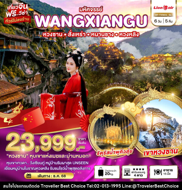 ทัวร์จีน มหัศจรรย์...WANGXIANGU หวงซาน สั้งเหร่า หนานชาง หวงหลิง - บริษัท ทราเวลเลอร์ เบสท์ ช้อยซ์ จำกัด