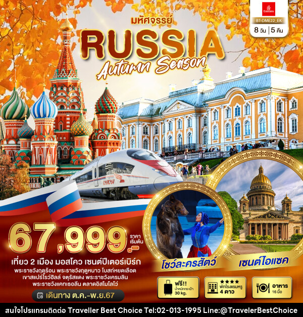 ทัวร์รัสเซีย มหัศจรรย์..RUSSIA AUTUMN SEASON - บริษัท ทราเวลเลอร์ เบสท์ ช้อยซ์ จำกัด