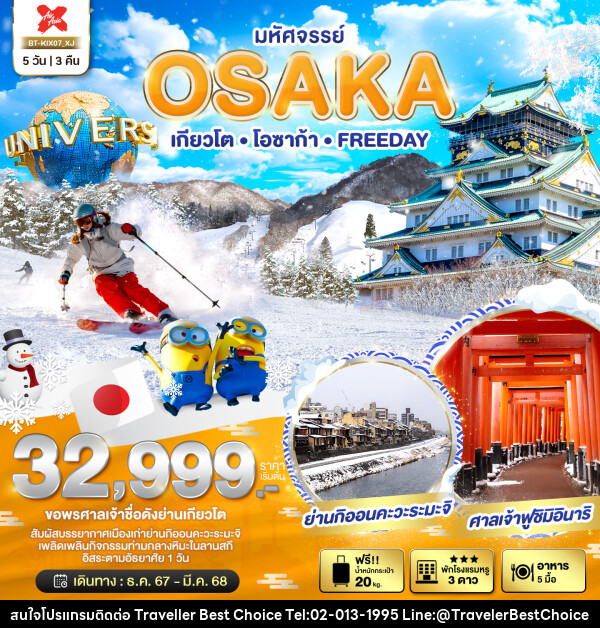 ทัวร์ญี่ปุ่น มหัศจรรย์...OSAKA เกียวโต โอซาก้า FREEDAY - บริษัท ทราเวลเลอร์ เบสท์ ช้อยซ์ จำกัด